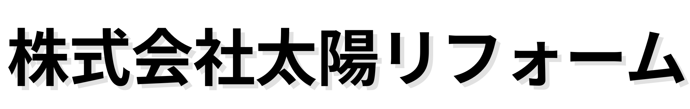 株式会社太陽リフォーム